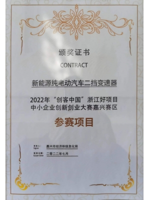 20220725創(chuàng)客中國嘉興賽區(qū)獎(jiǎng)狀