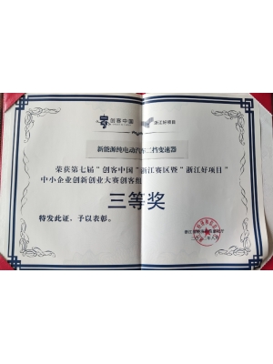 第七屆“創(chuàng)客中國”浙江賽區(qū)暨“浙江好項(xiàng)目” 中小企業(yè)創(chuàng)新創(chuàng)業(yè)大賽創(chuàng)客組 三等獎(jiǎng)