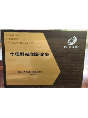 2024年度經(jīng)開區(qū)十佳科技創(chuàng)新企業(yè)
